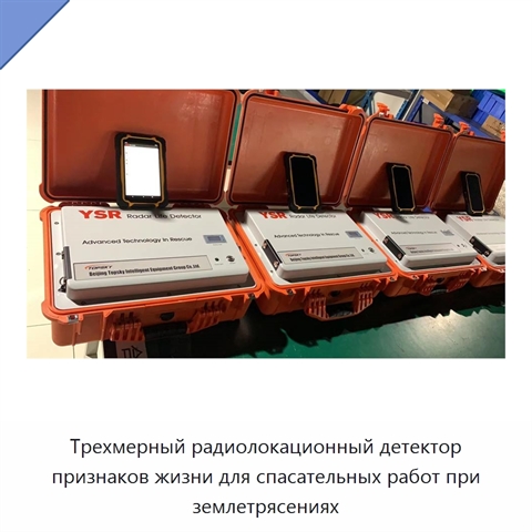 Трехмерный радиолокационный детектор признаков жизни для спасательных работ при землетрясениях
