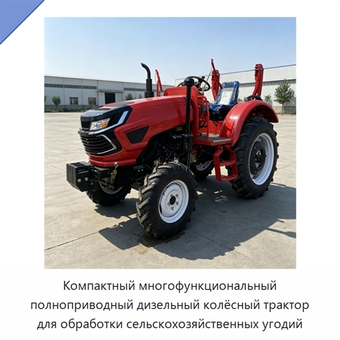 Компактный многофункциональный полноприводный дизельный колёсный трактор для обработки сельскохозяйственных угодий