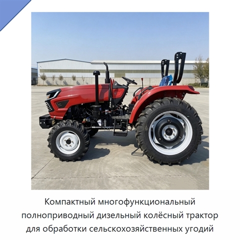 Компактный многофункциональный полноприводный дизельный колёсный трактор для обработки сельскохозяйственных угодий