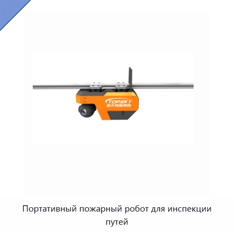 Портативный пожарный робот для инспекции путей