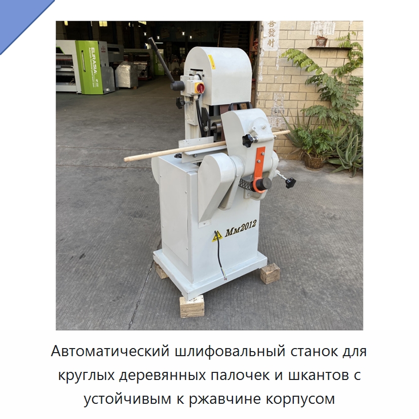 Автоматический шлифовальный станок для круглых деревянных палочек и шкантов с устойчивым к ржавчине корпусом — Деревообрабатывающее оборудование