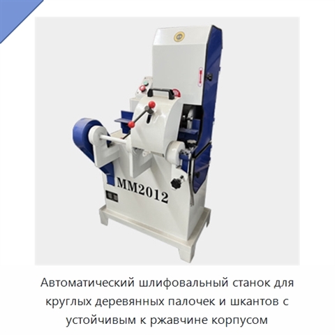 Автоматический шлифовальный станок для круглых деревянных палочек и шкантов с устойчивым к ржавчине корпусом