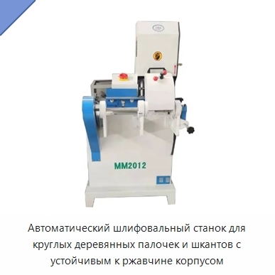 Автоматический шлифовальный станок для круглых деревянных палочек и шкантов с устойчивым к ржавчине корпусом