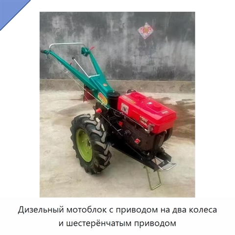 Дизельный мотоблок с приводом на два колеса и шестерёнчатым приводом