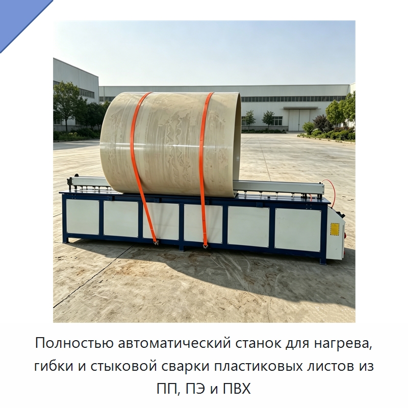 Полностью автоматический станок для нагрева, гибки и стыковой сварки пластиковых листов из ПП, ПЭ и ПВХ — Специальные машины и промышленное оборудование