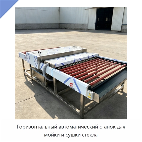 Горизонтальный автоматический станок для мойки и сушки стекла