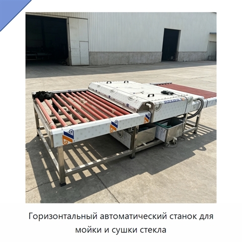 Горизонтальный автоматический станок для мойки и сушки стекла