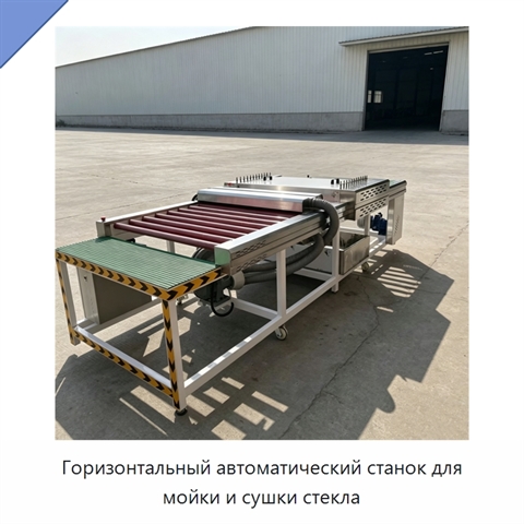 Горизонтальный автоматический станок для мойки и сушки стекла