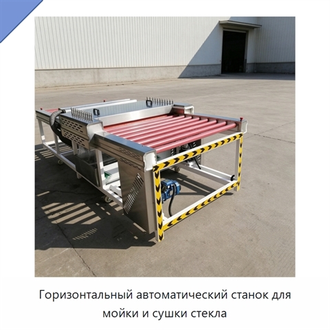Горизонтальный автоматический станок для мойки и сушки стекла