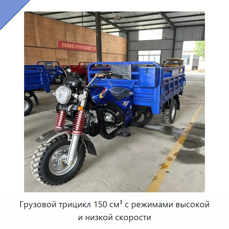 Грузовой трицикл 150 см³ с режимами высокой и низкой скорости — Специальные машины и промышленное оборудование