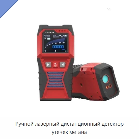 Ручной лазерный дистанционный детектор утечек метана — Противопожарное оборудование и принадлежности