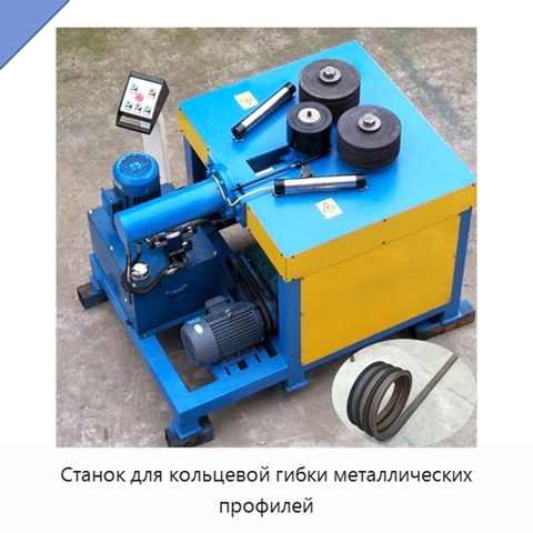 Станок для кольцевой гибки металлических профилей