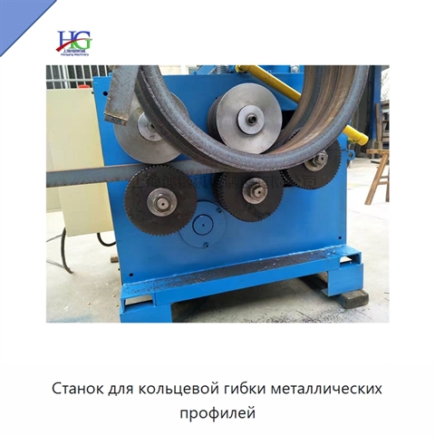Станок для кольцевой гибки металлических профилей