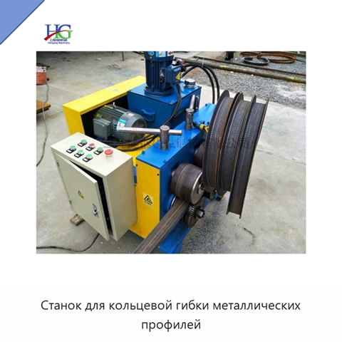 Станок для кольцевой гибки металлических профилей