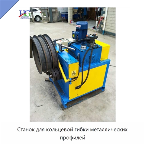 Станок для кольцевой гибки металлических профилей