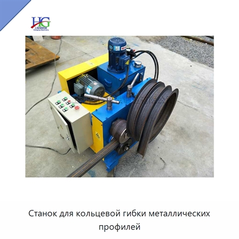 Станок для кольцевой гибки металлических профилей