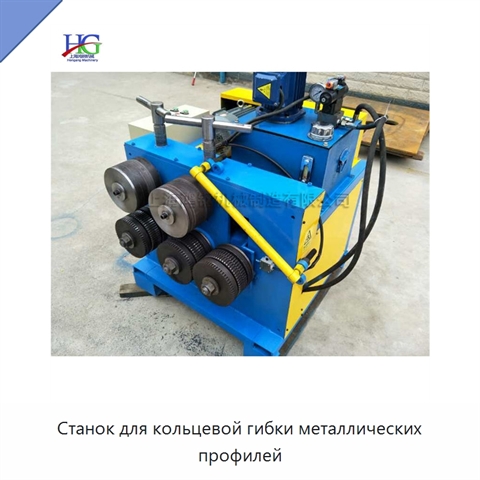 Станок для кольцевой гибки металлических профилей