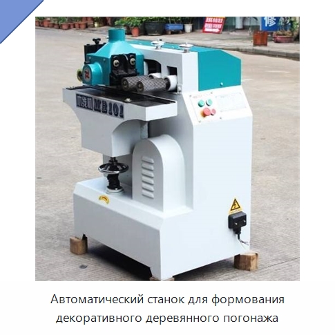 Автоматический станок для формования декоративного деревянного погонажа