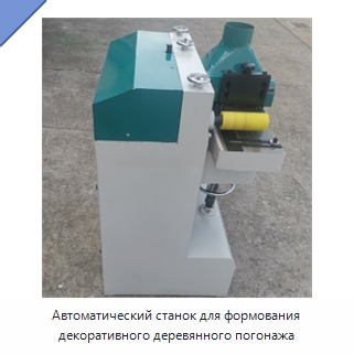 Автоматический станок для формования декоративного деревянного погонажа