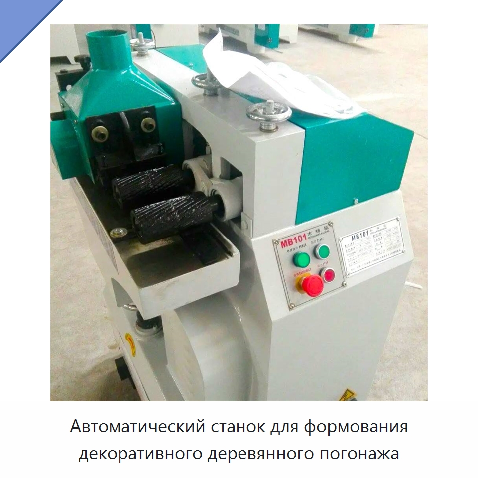 Автоматический станок для формования декоративного деревянного погонажа
