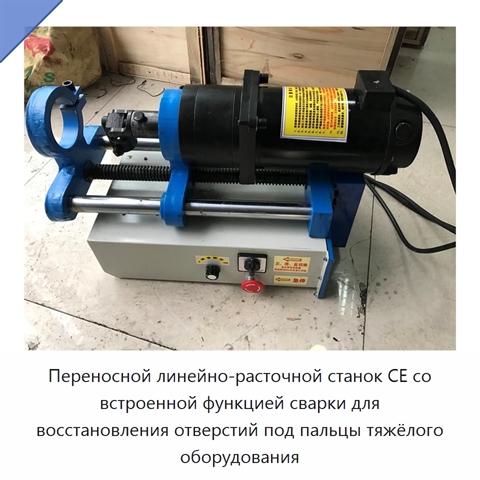 Переносной линейно-расточной станок CE со встроенной функцией сварки для восстановления отверстий под пальцы тяжёлого оборудования