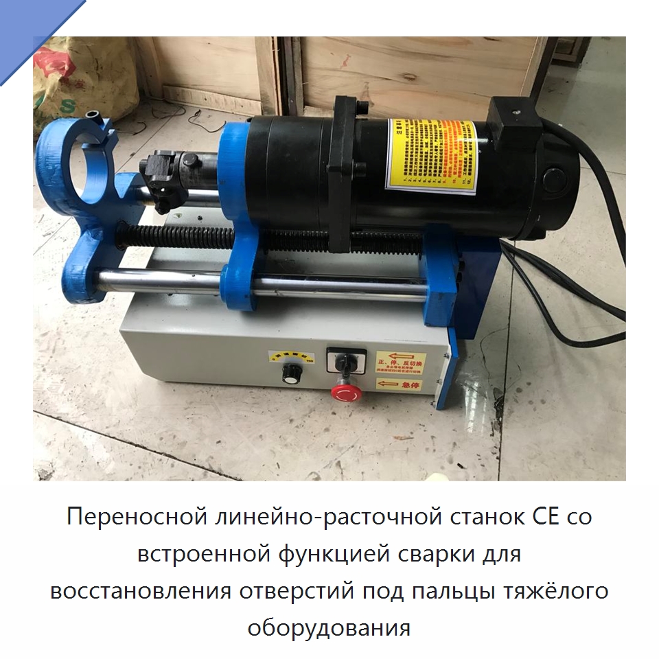 Переносной линейно-расточной станок CE со встроенной функцией сварки для восстановления отверстий под пальцы тяжёлого оборудования — Строительная техника