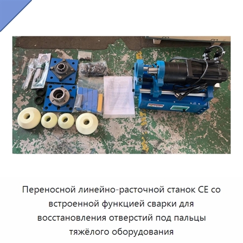 Переносной линейно-расточной станок CE со встроенной функцией сварки для восстановления отверстий под пальцы тяжёлого оборудования
