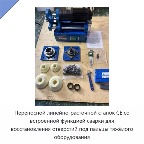 Переносной линейно-расточной станок CE со встроенной функцией сварки для восстановления отверстий под пальцы тяжёлого оборудования