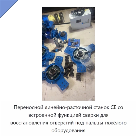 Переносной линейно-расточной станок CE со встроенной функцией сварки для восстановления отверстий под пальцы тяжёлого оборудования