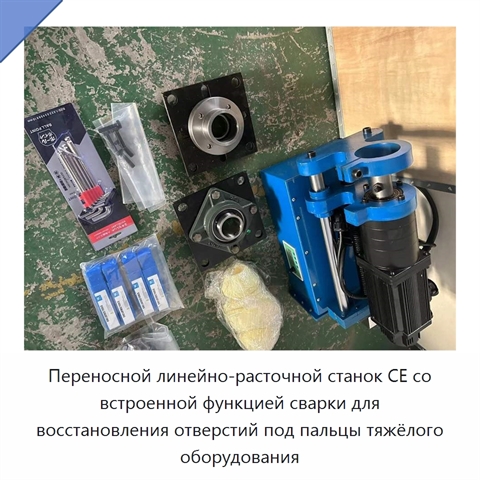 Переносной линейно-расточной станок CE со встроенной функцией сварки для восстановления отверстий под пальцы тяжёлого оборудования
