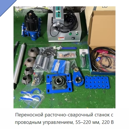 Переносной расточно-сварочный станок с проводным управлением, 55–220 мм, 220 В