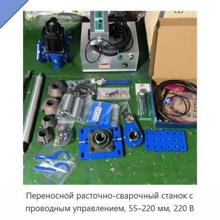 Переносной расточно-сварочный станок с проводным управлением, 55–220 мм, 220 В — Специальная строительная техника