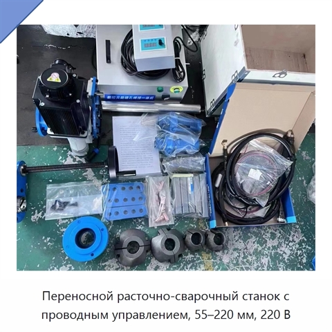 Переносной расточно-сварочный станок с проводным управлением, 55–220 мм, 220 В