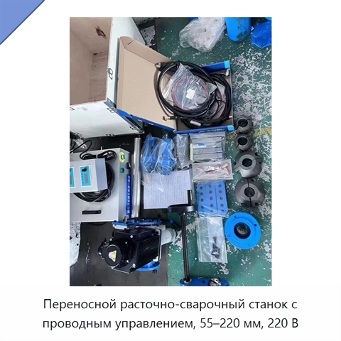 Переносной расточно-сварочный станок с проводным управлением, 55–220 мм, 220 В