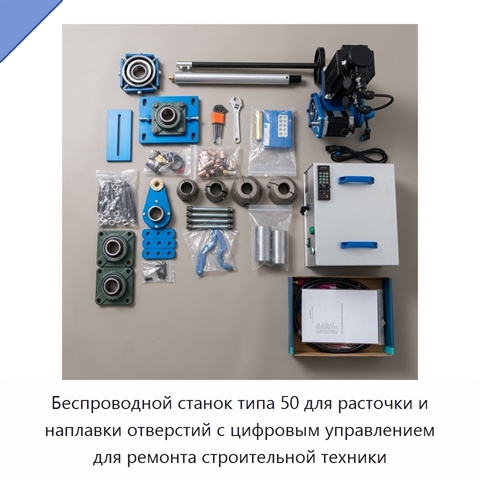 Беспроводной станок типа 50 для расточки и наплавки отверстий с цифровым управлением для ремонта строительной техники