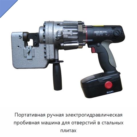 Портативная ручная электрогидравлическая пробивная машина для отверстий в стальных плитах