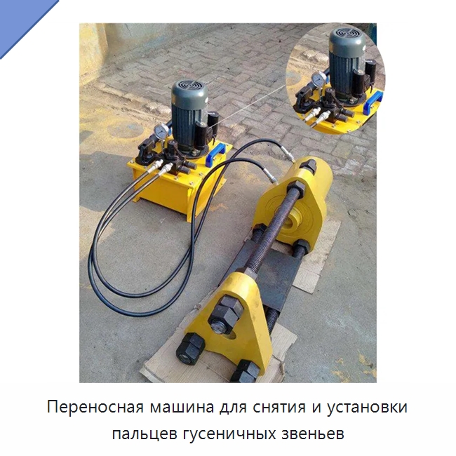 Переносная машина для снятия и установки пальцев гусеничных звеньев — Промышленное оборудование