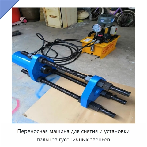 Переносная машина для снятия и установки пальцев гусеничных звеньев
