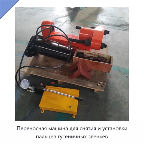 Переносная машина для снятия и установки пальцев гусеничных звеньев