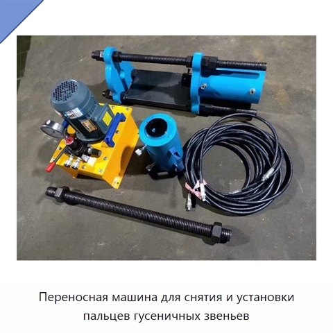 Переносная машина для снятия и установки пальцев гусеничных звеньев