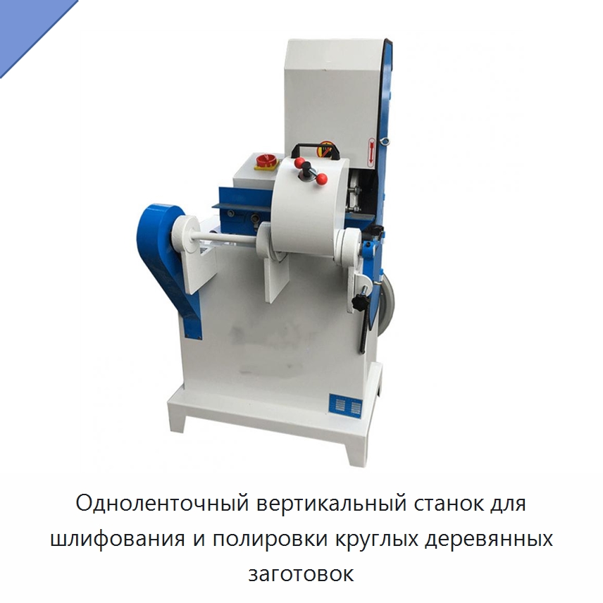 Одноленточный вертикальный станок для шлифования и полировки круглых деревянных заготовок — Деревообрабатывающее оборудование