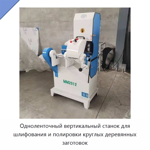 Одноленточный вертикальный станок для шлифования и полировки круглых деревянных заготовок