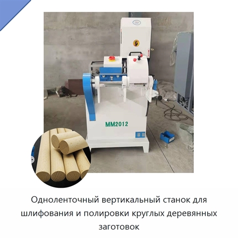 Одноленточный вертикальный станок для шлифования и полировки круглых деревянных заготовок