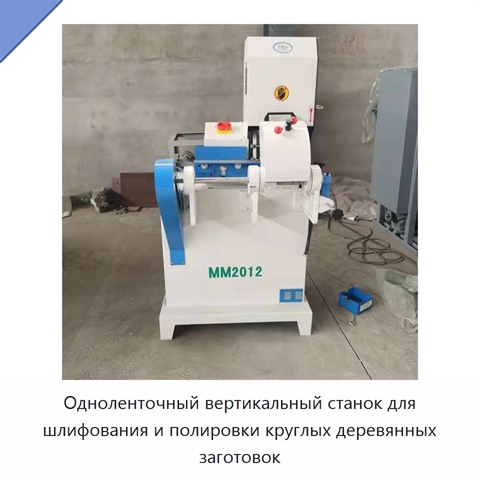 Одноленточный вертикальный станок для шлифования и полировки круглых деревянных заготовок