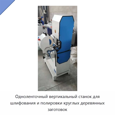 Одноленточный вертикальный станок для шлифования и полировки круглых деревянных заготовок