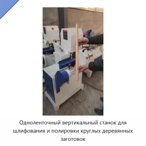 Одноленточный вертикальный станок для шлифования и полировки круглых деревянных заготовок