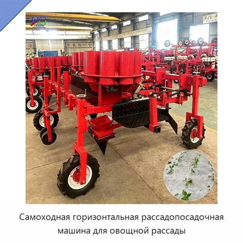 Самоходная горизонтальная рассадопосадочная машина для овощной рассады