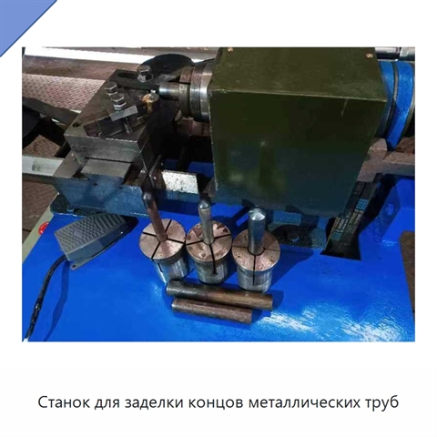 Станок для заделки концов металлических труб