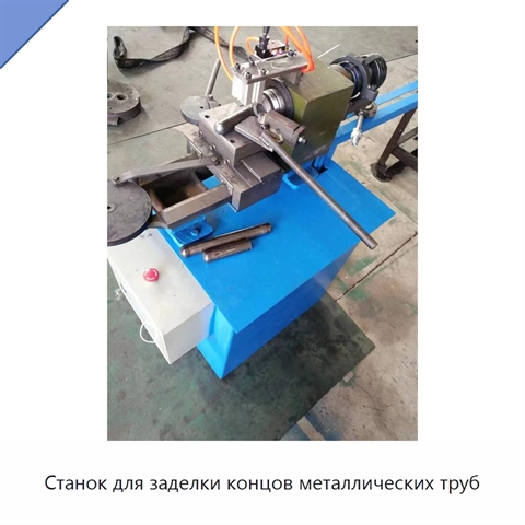 Станок для заделки концов металлических труб