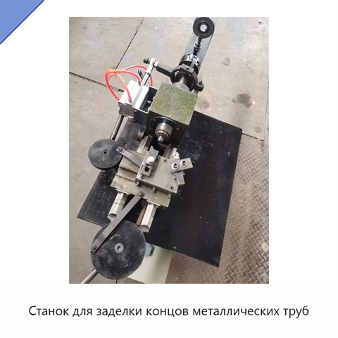Станок для заделки концов металлических труб